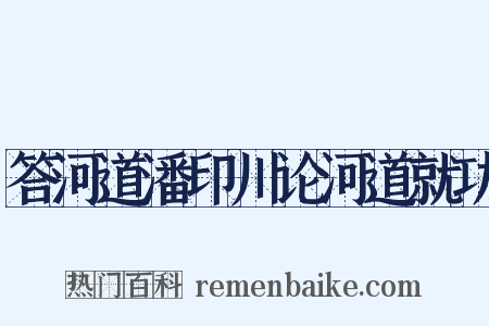 答河道潘印川论河道就功是什么意思的图片